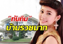 เปิดบ้านสุดอลังการ ‘ทับทิม’ ใหญ่โตมโหราฬมาก(มีคลิป)