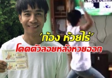 ก้อง ห้วยไร่ โดดตัวลอยหลังผลรางวัลเลขท้าย 2 ตัว ออก 53(มีคลิป)