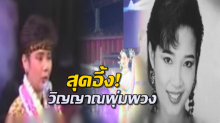  สุดอึ้ง! วิญญาณ พุ่มพวง โผล่ชมคอนเสิร์ตครบรอบ 25 ปี ของตัวเอง!!