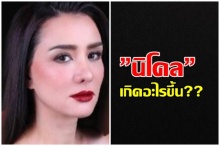 แฟนๆสงสัยเกิดอะไรขึ้น?”นิโคล” โพสต์IG แบบนี้ แถมลบรูปคู่ล่าสุดศรรามออก