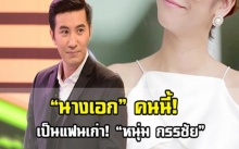 ยังจำกันได้ไหม? “นางเอกดัง” คนนี้? เคยเป็นแฟนเก่าของ “หนุ่ม กรรชัย”