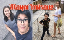 ยินดีด้วยจ้า! ‘ลีโอพุฒ’แต่งงานรอบ2! เผย กับแฟนคนนี้คบกันมาก่อนจะมีลูกอีก