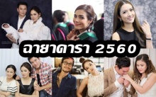 มาล้าววว 10 ฉายาดาราที่ฮอตสุดๆ ปี 2560 แอฟ-ตูนก้อย-กุญแจซอล ได้ฉายานี้!