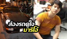 รถPORSCHE 911 คู่ใจมาริโอ้ รุ่นนี้ไม่ธรรมดา โชเฟอร์แท็กซี่มีหนาวแน่