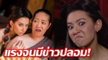 กระแสแรงจนมีข่าวปลอม!! บุพเพสันนิวาส ยังออนแอร์ปกติ ออเจ้าทั้งหลายสบายใจได้