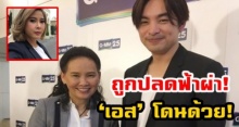 ‘พี่ฉอด’ แจงแล้ว! ปมถูกปลดฟ้าผ่า! ‘เอส’ โดนด้วย เมิน‘ต๊ะ’ปูดข่าวโซเชี่ยลระอุ! (คลิป)