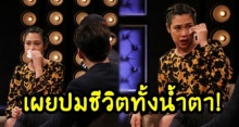 ทราย ปล่อยโฮ เผยปมชีวิตทั้งน้ำตา – แม่เคยขู่ฆ่าตัวตาย