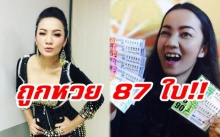 ดวงเฮงสุดๆ!! ลูกทุ่งสาว “บิว อาร์สยาม” ถูกลอตเตอรี่มากถึง 87 ใบ!! รับเงินก้อนโต