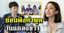 ย้อนฟังคำพูด ‘กัปตัน’ ในวันแถลงข่าว ก่อน ‘มิ้ง’ ประกาศว่าแท้ง!