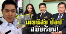 เพื่อนทหาร-ตำรวจ เผยนิสัยสมัยเรียน ป๊อป นิธิ สามี เป้ย หลังคนมองเป็นลูกทารยศใหญ่!