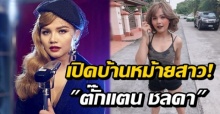 เคยเห็นหรือยัง? เปิดบ้าน ตั๊กแตน ชลดา หม้ายสาวพราวเสน่ห์ หรูหราอลังการมาก!