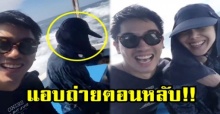 “เป๊ก เปรมณัช” แอบถ่าย “ไอซ์ อภิษฎา” ตอนกำลังนั่งหลับอยู่บนเรือสปีดโบ๊ท (มีคลิป)