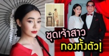 เปิดภาพ ยุวเรต สาวข้างกาย สันต์ ศรุตานนท์ ในชุดเจ้าสาว ทองทั้งตัว อลังการมาก!