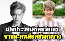 หนุ่มมากเสน่ห์! เปิดประวัติ “เติร์ด ลภัส” หรือ “เต๋า” ใน ‘เลือดข้นคนจาง’