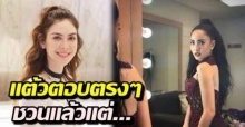 แต้ว ตอบตรงๆ! หลังคนจับตา แมท ไม่มาร่วมยินดี ขึ้นคอนเสิร์ต พี่เบิร์ด ลั่นชวนแล้ว!