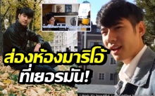 ส่องห้องนอนหรู “มาริโอ้” ที่เยอรมัน! หลังกลับบ้านเกิดพ่อครั้งแรก!! (คลิป)