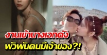 งานเข้านางเอกดัง! โดน อดีตดาราสาวเมนท์ พัวพันคนมีเจ้าของ?!