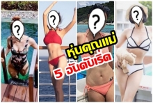 5 อันดับดาราคุณแม่หุ่นเซี๊ยะ