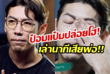 เปิดใจ ป๋อมแป๋ม นิติ พ่อรับไม่ได้เป็นเกย์ จนไม่ได้คุยกันนานถึง 7 ปี