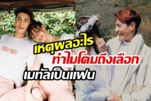 โดมตอบชัด! ทำไมถึงเลือกเมทัลมาเป็นแฟน