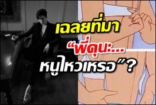 “พี่ดุนะ หนูไหวเหรอ?ประโยคนี้มาจากไหน พร้อมเปิดตัวคนที่พูดแล้วละลายที่สุด(คลิป)