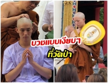 อนุโมทนาบุญ  ต่อ ธนภพ เข้าพิธีอุปสมบท ที่วัดป่าต่างจังหวัดอย่างเรียบง่าย