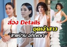 ส่องดีเทล! ชุดแต่งงาน “สายป่าน อภิญญา” กับเจ้าสาวใน “ลุคส์ทั้ง 4” บอกเลยสวยดูดีเซ็กซี่สุดๆ 