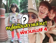 กุ๊บกิ๊บโพสต์ภาพสุดน่าอิจฉา! เป่าเปา ได้เจอ แวนเนสF4 อีกแล้ว