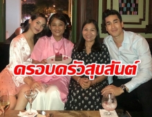 ญาญ่า แท็กทีม ณเดชน์ - แม่แก้ว พาแม่ฉลองวันเกิด อบอุ่นเหมือนครอบครัวเดียวกัน