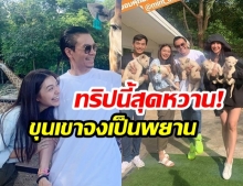 “มิว นิษฐา” ควงว่าที่เจ้าบ่าว “ไฮโซเซนต์” เที่ยวเขาใหญ่ บอกเลยทริปนี้หวานกำลังสอง!