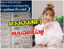 ดวงเฮงสุดๆ! เฟี้ยว์ฟ้าว ถูกรางวัลเลขท้าย3ตัว 10 ใบ มอบเงินทำบุญทั้งหมด 