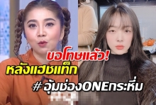 อุ้ม ช่อง ONE31 ขอโทษแล้ว หลังรายงานข่าว พูดพาดพิงถึง ซอลลี่