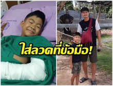 อาการล่าสุด! น้องโอเชี่ยนลูกชาย น้ำ รพีภัทร หลังตกบาร์ กระดูกข้อมือหัก