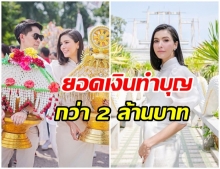 ศรีริต้า - กรณ์ หัวเรือใหญ่งานบุญ นำทัพ ทอดกฐินสามัคคีสร้างอุโบสถ จ.ราชบุรี