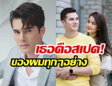 “มิก ทองระย้า” ยอมรักตรง! “โบว์ เมลดา” ตรงสเปคเราทุกอย่าง พร้อมบอก “เปอร์เซ็นต์พัฒนา”