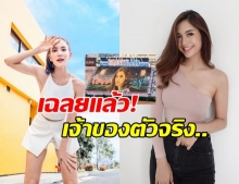 เฉลยแล้ว ภาพสแตนด์เชียร์เจ้าปัญหา ที่แท้คือสาวคนนี้ เพจดัง ปล่อยภาพเก่า ปลอบใจ