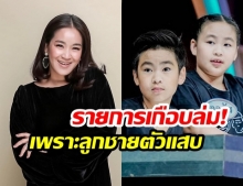 “จูน กษมา” โพสต์พ้อ! หลังลูกชาย “น้องออก้า” แผลงฤทธิ์ “เกือบทำรายการล่ม”