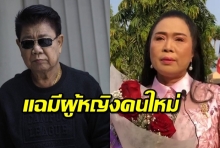 วงการศิลปินสะเทือน ครูปุ้ม ภรรยา ครูชลธี ถูกฟ้องเรียกสมบัติ ทั้งที่ยังไม่ได้หย่า