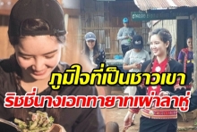 ย้อนชมคลิป ริชชี่ นางเอก ซ่อนเงารัก พาขึ้นดอย เยี่ยมบ้านเกิดที่เผ่าลาหู่ (คลิป)