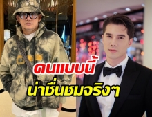 พจน์ อานนท์ ชื่นชม มิกค์ ไม่ลืมบุญคุณคน แบบนี้เจริญแน่นอน