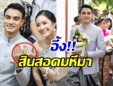 เปิดสินสอดทองหมั้น เเพร ดาราเด็ก เห็นเเล้วต้องว้าว