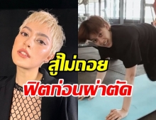 นิ้ง ชัญญา ฟิตร่างกาย สู้ไม่ถอยรอวันผ่าตัดเนื้องอกที่สมอง