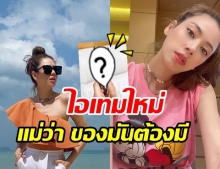 เอ๋ พรทิพย์ อวดไอเทมใหม่ พกติดกระเป๋า ในช่วงเชื้อโควิด-19 ระบาด