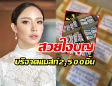 ‘น้ำชา’ ทุ่มเงิน ซื้อหน้ากากอนามัยบริจาค 5 รพ.