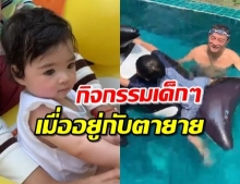 ส่อง ‘น้องดีแลน-เดมี่’ ทำอะไรบ้าง ในวันที่พ่อแม่ไม่อยู่?