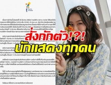 นาดาวปิดบริษัท สั่งนักแสดง-พนักงานทั้งหมด กักตัวเอง!?!