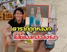 ‘นาวิน ต้าร์’ เซ็งจัด! ซื้อแอลกฮอล์ดันเจอเป็นของปลอม