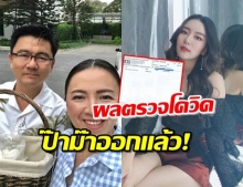 ป๊า-ม๊า ของสาวแพรวา ติดโควิด-19 ไหม!?