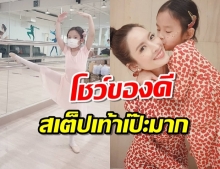 เเห่ชื่นชม น้องปีใหม่ กับสเต็ปเต้นบัลเล่ต์สุดพริ้วเเบบนี้ (คลิป) 