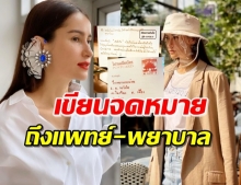 เปิดจดหมาย ‘แอน’ ส่งไปรษณีย์ ให้กำลังใจบุคลากรทางการแพทย์